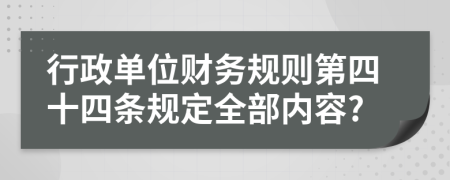 行政单位财务规则第四十四条规定全部内容?