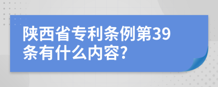 陕西省专利条例第39条有什么内容?