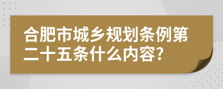 合肥市城乡规划条例第二十五条什么内容?