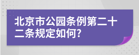 北京市公园条例第二十二条规定如何?