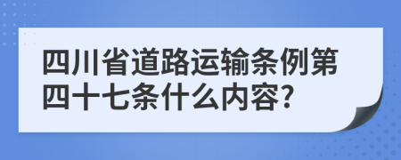 四川省道路运输条例第四十七条什么内容?