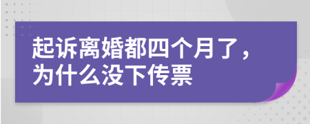 起诉离婚都四个月了，为什么没下传票