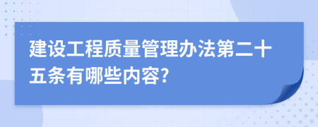 建设工程质量管理办法第二十五条有哪些内容?