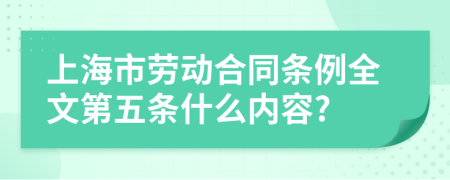 上海市劳动合同条例全文第五条什么内容?