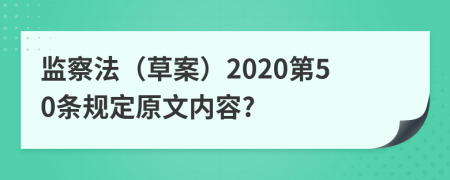 监察法（草案）2020第50条规定原文内容?