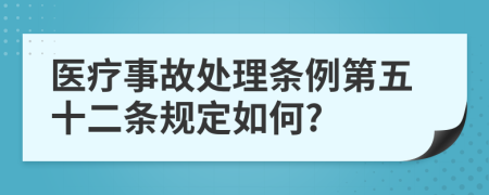 医疗事故处理条例第五十二条规定如何?