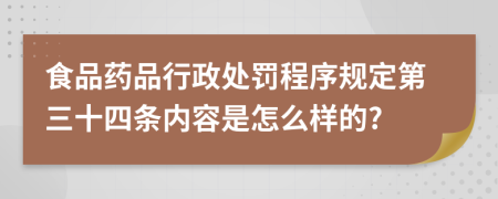 食品药品行政处罚程序规定第三十四条内容是怎么样的?