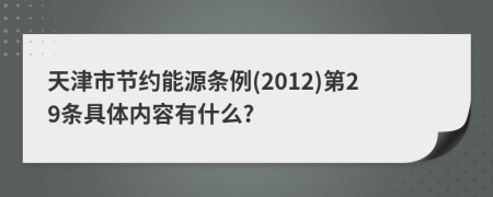 天津市节约能源条例(2012)第29条具体内容有什么?