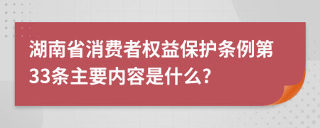 湖南省消费者权益保护条例第33条主要内容是什么?