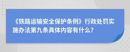 《铁路运输安全保护条例》行政处罚实施办法第九条具体内容有什么?