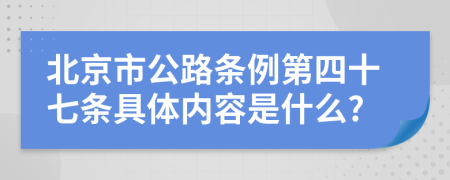 北京市公路条例第四十七条具体内容是什么?