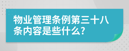 物业管理条例第三十八条内容是些什么?