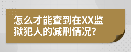 怎么才能查到在XX监狱犯人的减刑情况？