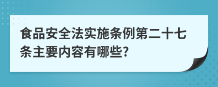 食品安全法实施条例第二十七条主要内容有哪些?