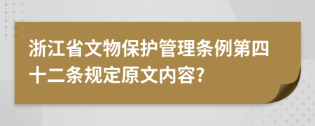 浙江省文物保护管理条例第四十二条规定原文内容?