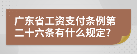 广东省工资支付条例第二十六条有什么规定?