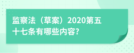 监察法（草案）2020第五十七条有哪些内容?