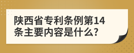 陕西省专利条例第14条主要内容是什么?