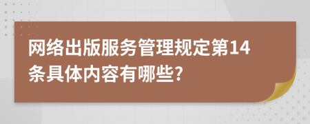 网络出版服务管理规定第14条具体内容有哪些?