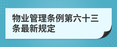 物业管理条例第六十三条最新规定