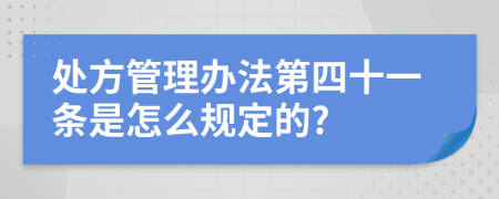 处方管理办法第四十一条是怎么规定的?