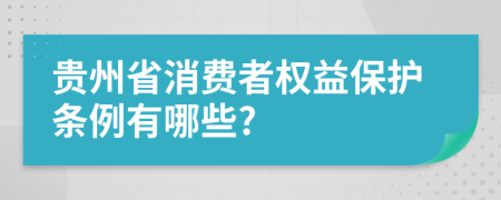 贵州省消费者权益保护条例有哪些?