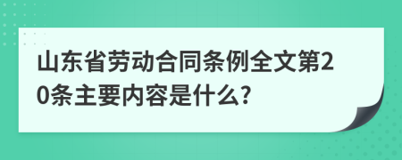 山东省劳动合同条例全文第20条主要内容是什么?