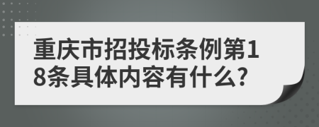 重庆市招投标条例第18条具体内容有什么?