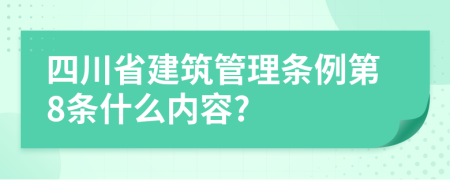 四川省建筑管理条例第8条什么内容?
