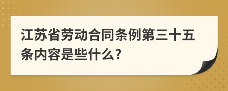 江苏省劳动合同条例第三十五条内容是些什么?