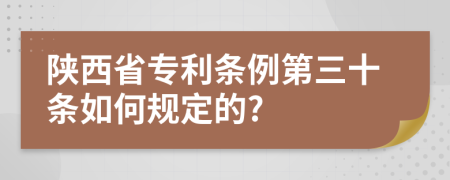 陕西省专利条例第三十条如何规定的?