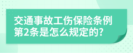 交通事故工伤保险条例第2条是怎么规定的?