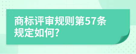 商标评审规则第57条规定如何?