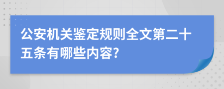 公安机关鉴定规则全文第二十五条有哪些内容?