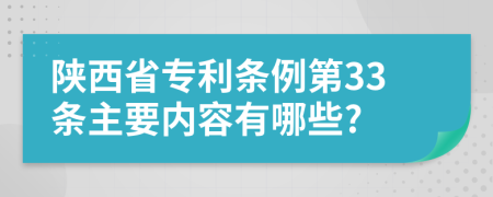 陕西省专利条例第33条主要内容有哪些?