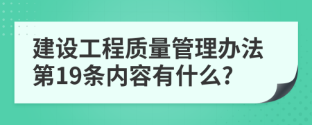 建设工程质量管理办法第19条内容有什么?