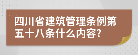 四川省建筑管理条例第五十八条什么内容?