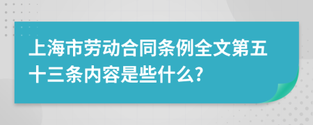 上海市劳动合同条例全文第五十三条内容是些什么?