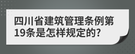 四川省建筑管理条例第19条是怎样规定的?