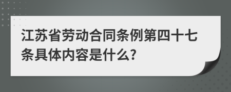 江苏省劳动合同条例第四十七条具体内容是什么?