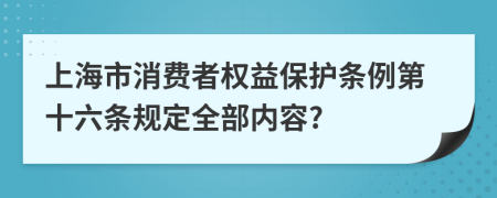 上海市消费者权益保护条例第十六条规定全部内容?