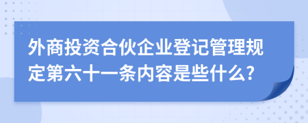 外商投资合伙企业登记管理规定第六十一条内容是些什么?