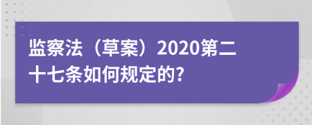 监察法（草案）2020第二十七条如何规定的?