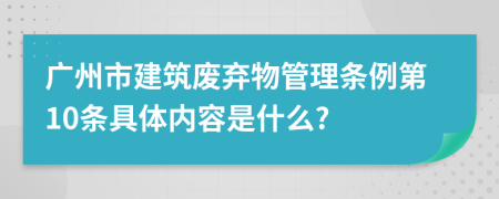 广州市建筑废弃物管理条例第10条具体内容是什么?