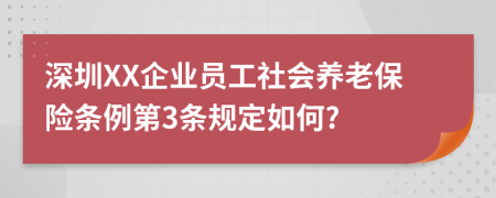 深圳XX企业员工社会养老保险条例第3条规定如何?