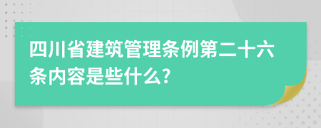 四川省建筑管理条例第二十六条内容是些什么?