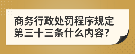 商务行政处罚程序规定第三十三条什么内容?