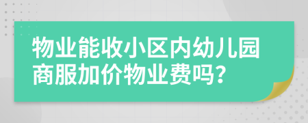 物业能收小区内幼儿园商服加价物业费吗？