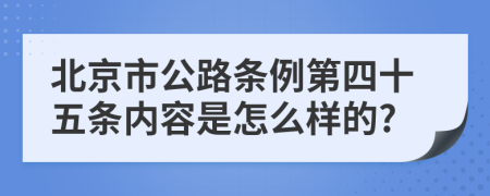 北京市公路条例第四十五条内容是怎么样的?