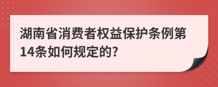 湖南省消费者权益保护条例第14条如何规定的?